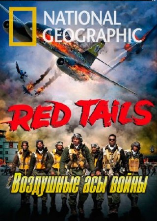 NG: ��������� ��� �����: ������� ������ / War heroes of the skies: Red Tails (2012) IPTVRip