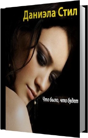 ���� ������� - ��� ����, ��� ����� (����������)