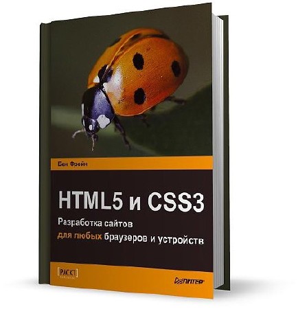 HTML5 � CSS3 ���������� ������ ��� ����� ��������� � ��������� (2014) PDF