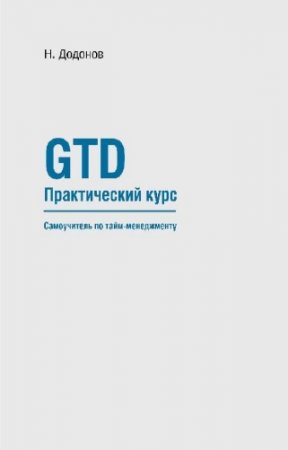 ������� ������� - GTD. ������������ ����. ����������� �� ����-�����������