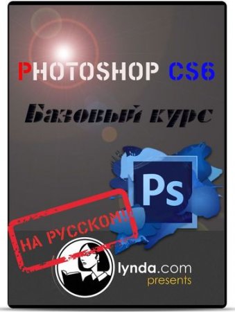 Lynda.com - Photoshop CS6 - ������� ���� (2012/RUS)