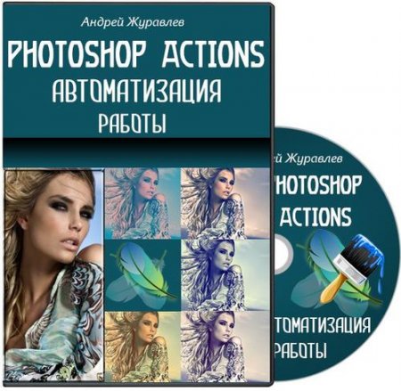 Photoshop - Actions. ������������� ������. ������-����� (2013) 