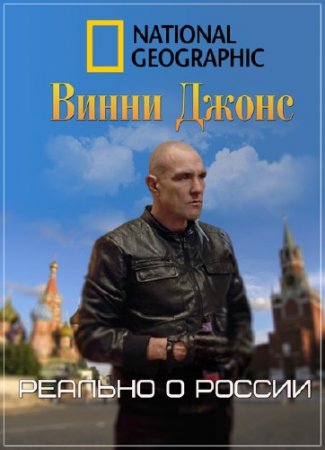 ����� �����: ������� � ������ / Vinnie Jones: Russia's Toughest /6 ����� �� 6/ (2013) IPTVRip