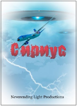 ������ / Sirius (2013) DVDRip