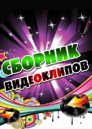 ����� � ����� Vol.11 (2014) WEB-DLRip