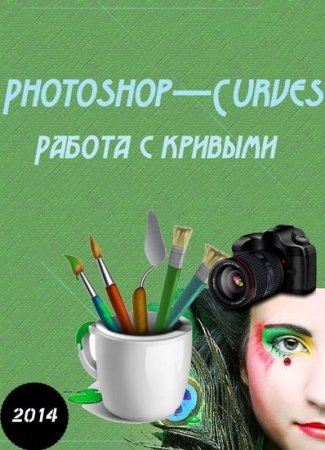 MK Photoshop � Curves. ������ � ������� (2014)  ��������� 