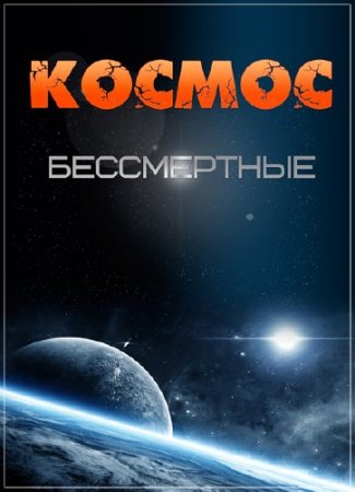 ������: ������������ � ����� / Cosmos: A SpaceTime Odyssey /����� 1-3 �� 13/ (2014) HDRip