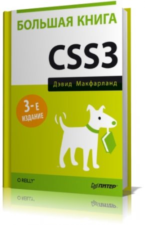 �. ���������� � ������� ����� CSS3. 3-� �������