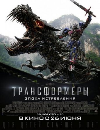 ������������: ����� ����������� / Transformers: Age of Extinction (2014) TS