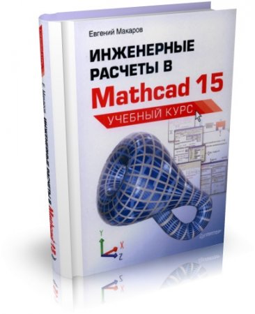 .      Mathcad 15.  