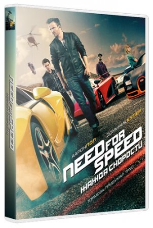 ����� �������� / Need for Speed (2014) HDRip