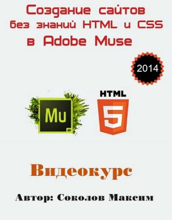 �������� ������ ��� ������ HTML � CSS � Adobe Muse. ��������� (2014)