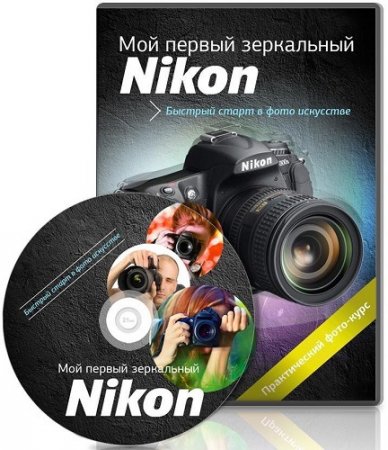 ��� ������ ���������� Nicon. ��������� (2012)