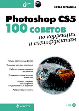 Photoshop CS5. 100 ������� �� ��������� � ������������ (+CD-ROM)