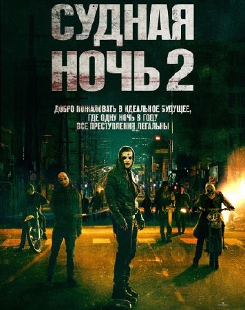 ������ ���� 2 / The Purge: Anarchy (2014/WEBRip)