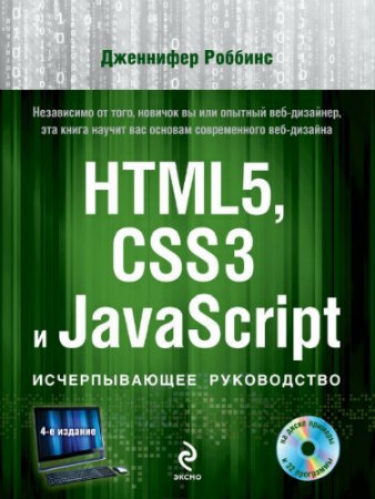 HTML5, CSS3 � JavaScript. ������������� ����������� (+ DVD)