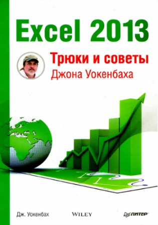 Excel 2013. ����� � ������ ����� ���������