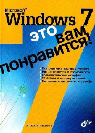 Microsoft Windows 7 - ��� ��� ����������!(2009) PDF
