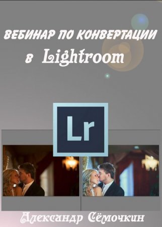 ������� �� ����������� � Lightroom �� ���������� Ѹ������� (2014)