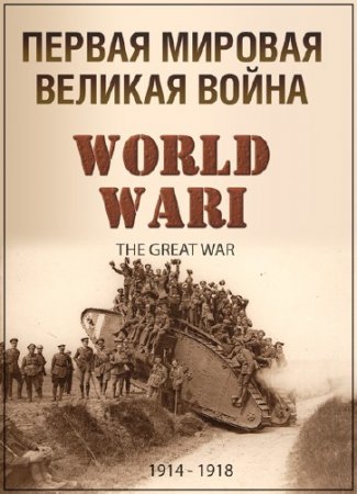������ �������. ������� ����� / WWI: The Great War /1 ����� �� 5/ (2012) SATRip
