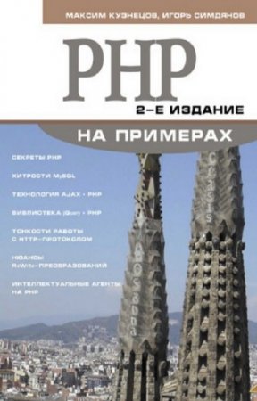 �������� �.�. - PHP �� ��������. 2-� �������