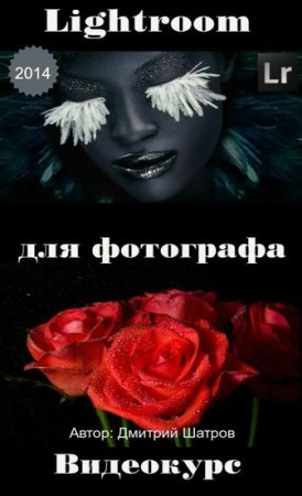������� ������. Lightroom ��� ��������� (2014) ���������