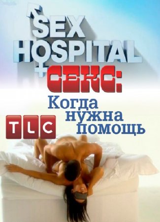 ����. ����� ����� ������ /Sex Hospiital /3 ����� / (2013) SATRip