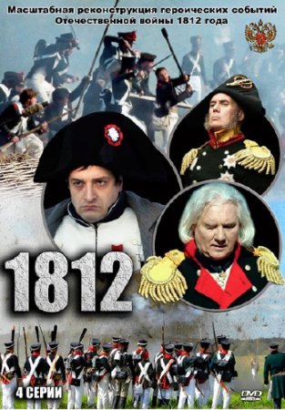 1812 /1-4 / (2012) DVDRip