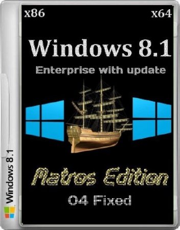 Windows 8.1 Enterprise with update Matros Edition 04 Fixed (x86/x64/RUS/2014)