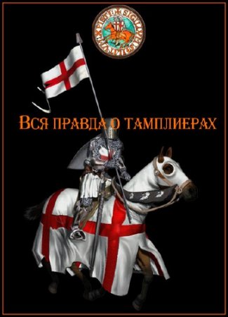 ��� ������ � ���������� / La verite sur les Templiers (2013) SATRip