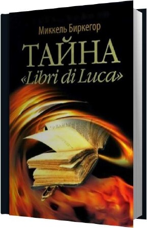 �������� ������� - ����� Libri di Lu�a (����������)
