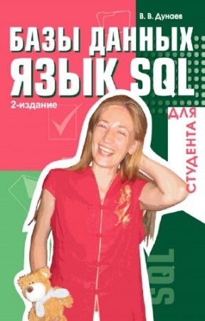 ������ �.�. - ���� ������. ���� SQL