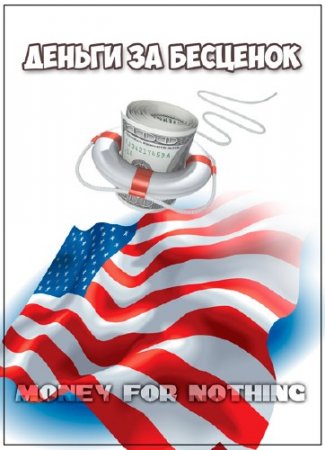 ������ �� �������� / Money for Nothing (2013) HDTVRip