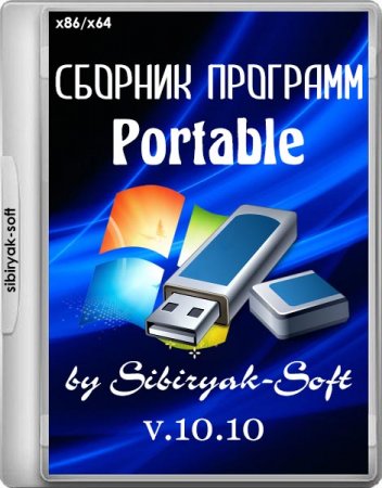 ������� �������� Portable v.10.10 by sibiryak-soft (x86/x64/ML/RUS) 
