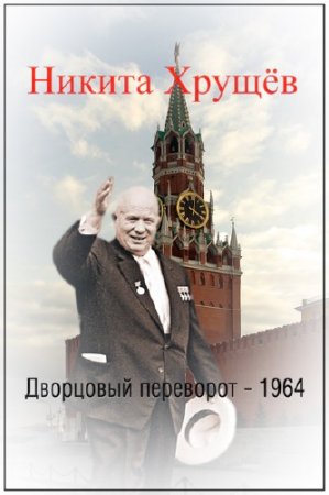 ����� ������� �������. ��������� ��������� - 1964. ������ ������ (2014) SATRip