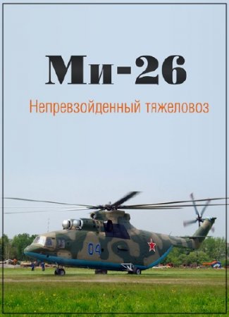 ����������� ���������. ��-26. ��������������� ��������� (17.10.2014) SATRip