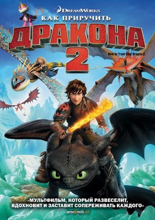 ��� ��������� ������� 2 / How to Train Your Dragon 2 (2014) BDRip-AVC | ��������