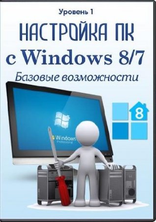 ��������� �� � Windows 8/7. ������� 1. ������� �����������. ��������� (2013)