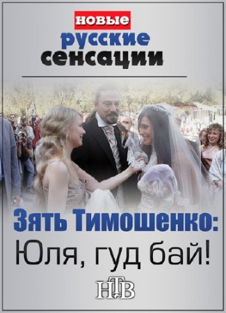 ����� ������� �������� - ���� ���������: ���, ��� ���! (25.10.2014) SATRip