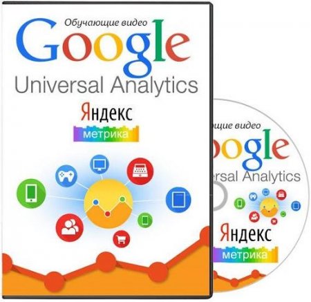 Google - Universal Analytics � ������ �������. ��������� (2014)