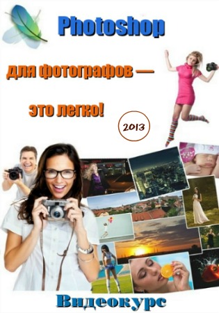 Photoshop ��� ���������� � ��� �����! (2013) ���������