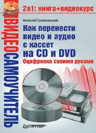 ��� ��������� ����� � ����� � ������ �� CD � DVD. ��������� ������ ������ (2008) PDF