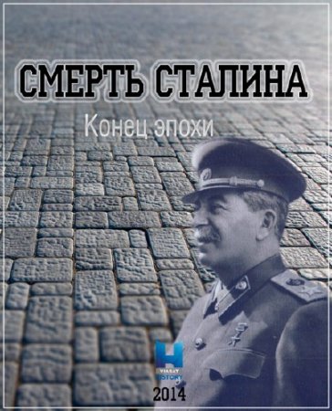 ������ �������. ����� ����� / Stalin�s Death - The End of an Era (2014) IPTVRip
