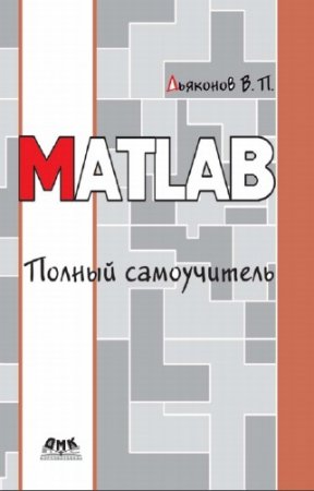 ������ �.�. - MATLAB. ������ �����������