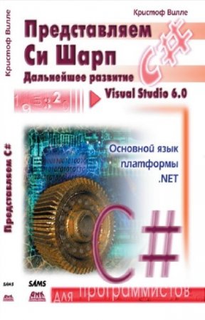 ����� �. - ������������ C#