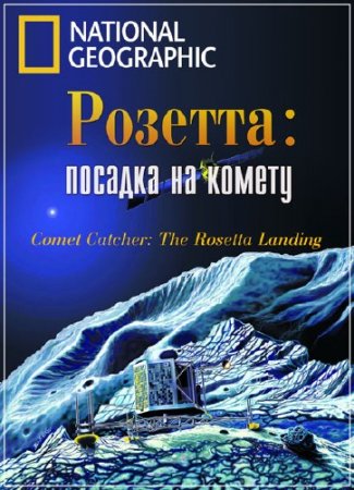 �������: ������� �� ������ / Comet Catcher: The Rosetta Landing (2014) SATRip