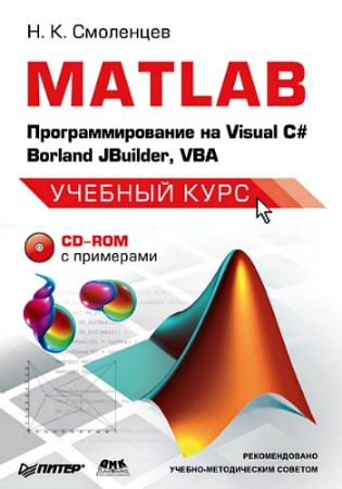 MATLAB. ���������������� �� Visual �#, Borland JBuilder, VBA