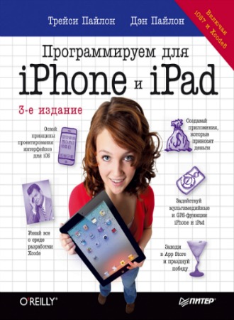 ������������� ��� iPhone � iPad. 3-� �������