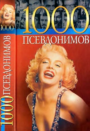 ��������� �., ������ � - 1000 ����������� (2002)