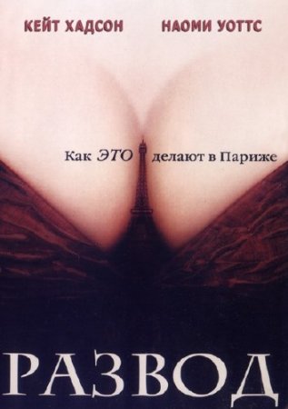 ������ / Le Divorce (2003) HDTV 1080i